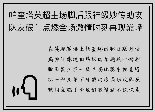 帕奎塔英超主场脚后跟神级妙传助攻队友破门点燃全场激情时刻再现巅峰 帕奎塔英超主场脚后跟神级妙传助攻队友破门点燃全场激情时刻再现巅峰