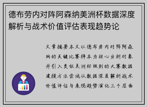 德布劳内对阵阿森纳美洲杯数据深度解析与战术价值评估表现趋势论 德布劳内对阵阿森纳美洲杯数据深度解析与战术价值评估表现趋势论