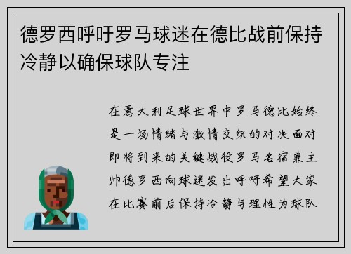 德罗西呼吁罗马球迷在德比战前保持冷静以确保球队专注 德罗西呼吁罗马球迷在德比战前保持冷静以确保球队专注