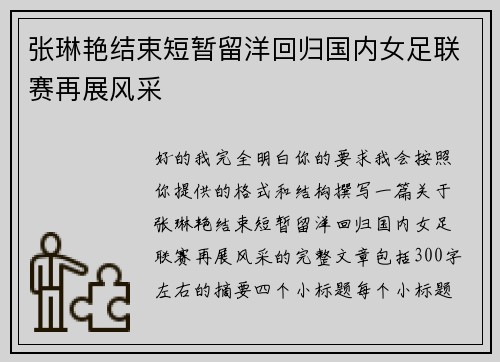 张琳艳结束短暂留洋回归国内女足联赛再展风采 张琳艳结束短暂留洋回归国内女足联赛再展风采
