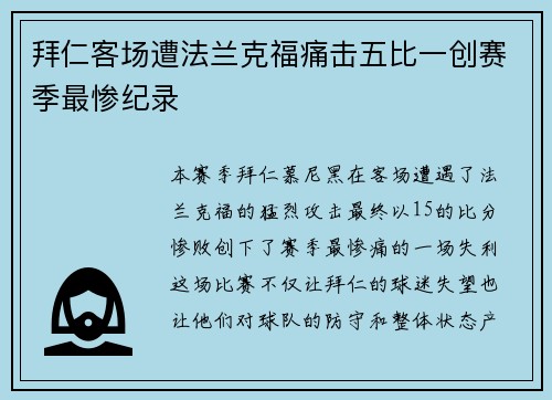 拜仁客场遭法兰克福痛击五比一创赛季最惨纪录