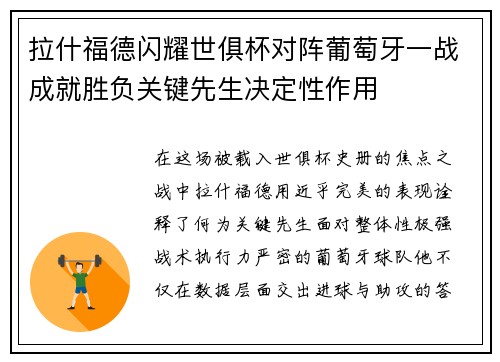 拉什福德闪耀世俱杯对阵葡萄牙一战成就胜负关键先生决定性作用 拉什福德闪耀世俱杯对阵葡萄牙一战成就胜负关键先生决定性作用
