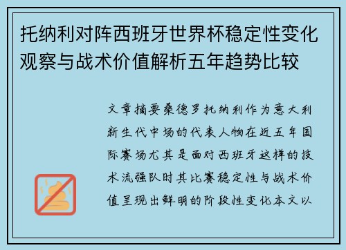 托纳利对阵西班牙世界杯稳定性变化观察与战术价值解析五年趋势比较 托纳利对阵西班牙世界杯稳定性变化观察与战术价值解析五年趋势比较