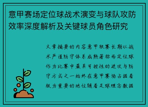 意甲赛场定位球战术演变与球队攻防效率深度解析及关键球员角色研究 意甲赛场定位球战术演变与球队攻防效率深度解析及关键球员角色研究