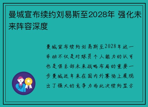 曼城宣布续约刘易斯至2028年 强化未来阵容深度 曼城宣布续约刘易斯至2028年 强化未来阵容深度