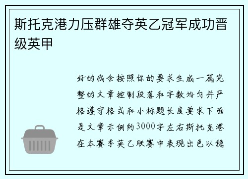 斯托克港力压群雄夺英乙冠军成功晋级英甲 斯托克港力压群雄夺英乙冠军成功晋级英甲