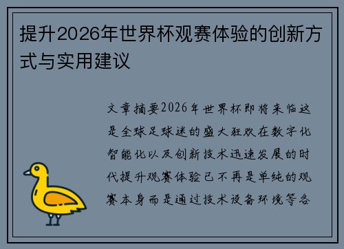 提升2026年世界杯观赛体验的创新方式与实用建议 提升2026年世界杯观赛体验的创新方式与实用建议