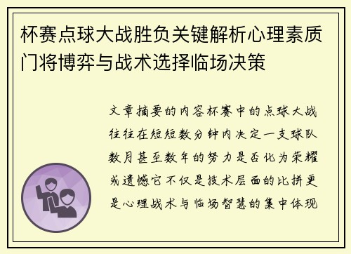 杯赛点球大战胜负关键解析心理素质门将博弈与战术选择临场决策 杯赛点球大战胜负关键解析心理素质门将博弈与战术选择临场决策