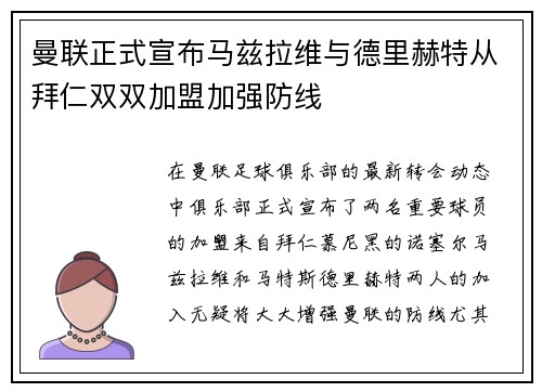 曼联正式宣布马兹拉维与德里赫特从拜仁双双加盟加强防线 曼联正式宣布马兹拉维与德里赫特从拜仁双双加盟加强防线
