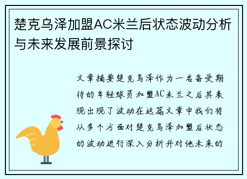楚克乌泽加盟AC米兰后状态波动分析与未来发展前景探讨 楚克乌泽加盟AC米兰后状态波动分析与未来发展前景探讨