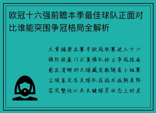 欧冠十六强前瞻本季最佳球队正面对比谁能突围争冠格局全解析 欧冠十六强前瞻本季最佳球队正面对比谁能突围争冠格局全解析