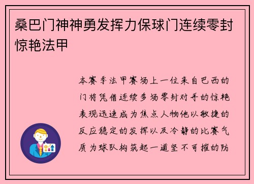 桑巴门神神勇发挥力保球门连续零封惊艳法甲