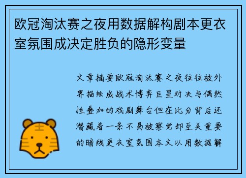 欧冠淘汰赛之夜用数据解构剧本更衣室氛围成决定胜负的隐形变量 欧冠淘汰赛之夜用数据解构剧本更衣室氛围成决定胜负的隐形变量