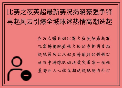 比赛之夜英超最新赛况揭晓豪强争锋再起风云引爆全城球迷热情高潮迭起 比赛之夜英超最新赛况揭晓豪强争锋再起风云引爆全城球迷热情高潮迭起