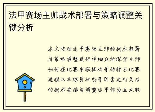 法甲赛场主帅战术部署与策略调整关键分析 法甲赛场主帅战术部署与策略调整关键分析