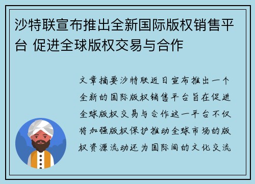 沙特联宣布推出全新国际版权销售平台 促进全球版权交易与合作 沙特联宣布推出全新国际版权销售平台 促进全球版权交易与合作