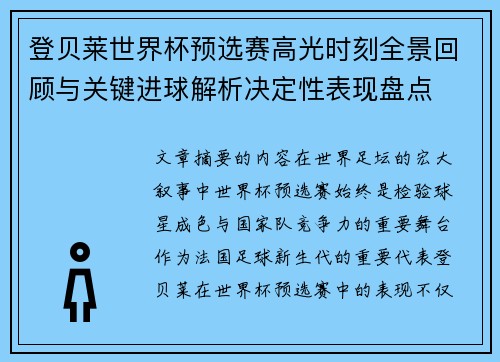 登贝莱世界杯预选赛高光时刻全景回顾与关键进球解析决定性表现盘点 登贝莱世界杯预选赛高光时刻全景回顾与关键进球解析决定性表现盘点