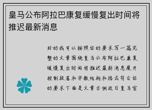 皇马公布阿拉巴康复缓慢复出时间将推迟最新消息 皇马公布阿拉巴康复缓慢复出时间将推迟最新消息