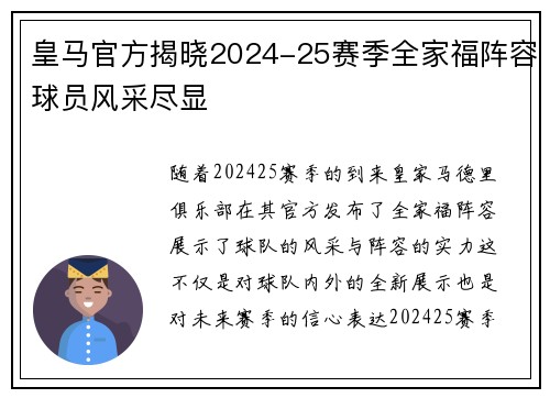 皇马官方揭晓2024-25赛季全家福阵容球员风采尽显 皇马官方揭晓2024-25赛季全家福阵容球员风采尽显