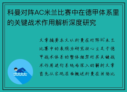 科曼对阵AC米兰比赛中在德甲体系里的关键战术作用解析深度研究 科曼对阵AC米兰比赛中在德甲体系里的关键战术作用解析深度研究