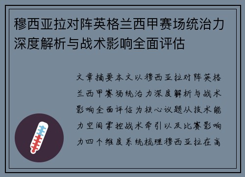穆西亚拉对阵英格兰西甲赛场统治力深度解析与战术影响全面评估 穆西亚拉对阵英格兰西甲赛场统治力深度解析与战术影响全面评估