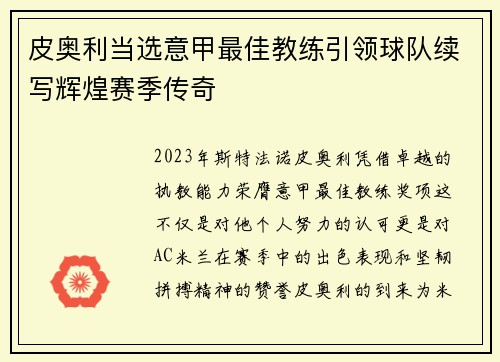 皮奥利当选意甲最佳教练引领球队续写辉煌赛季传奇 皮奥利当选意甲最佳教练引领球队续写辉煌赛季传奇
