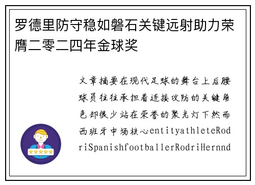 罗德里防守稳如磐石关键远射助力荣膺二零二四年金球奖 罗德里防守稳如磐石关键远射助力荣膺二零二四年金球奖