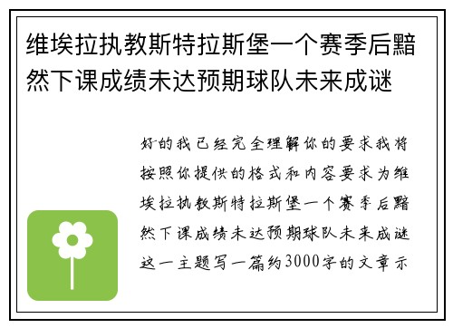 维埃拉执教斯特拉斯堡一个赛季后黯然下课成绩未达预期球队未来成谜