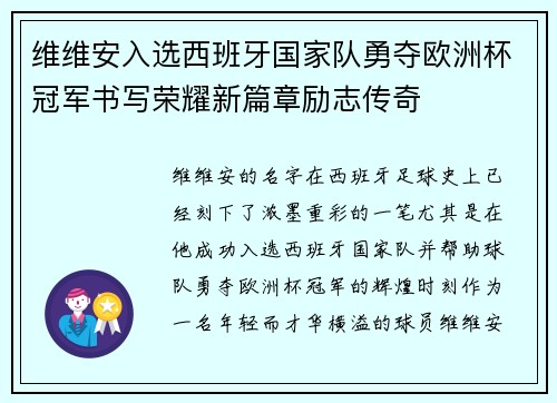 维维安入选西班牙国家队勇夺欧洲杯冠军书写荣耀新篇章励志传奇 维维安入选西班牙国家队勇夺欧洲杯冠军书写荣耀新篇章励志传奇