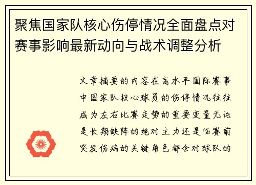 聚焦国家队核心伤停情况全面盘点对赛事影响最新动向与战术调整分析 聚焦国家队核心伤停情况全面盘点对赛事影响最新动向与战术调整分析