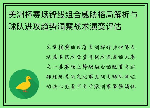 美洲杯赛场锋线组合威胁格局解析与球队进攻趋势洞察战术演变评估 美洲杯赛场锋线组合威胁格局解析与球队进攻趋势洞察战术演变评估