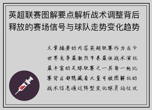 英超联赛图解要点解析战术调整背后释放的赛场信号与球队走势变化趋势 英超联赛图解要点解析战术调整背后释放的赛场信号与球队走势变化趋势