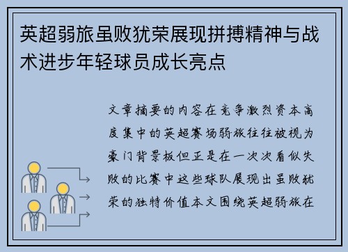 英超弱旅虽败犹荣展现拼搏精神与战术进步年轻球员成长亮点 英超弱旅虽败犹荣展现拼搏精神与战术进步年轻球员成长亮点
