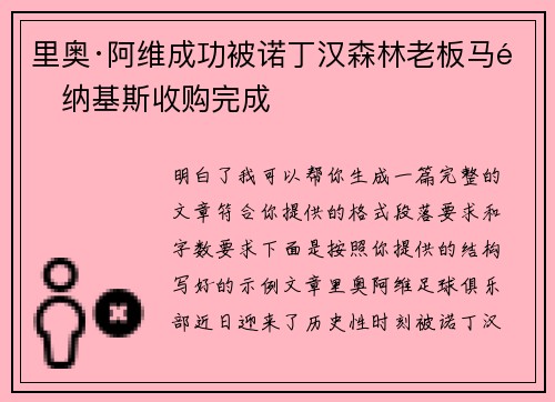 里奥·阿维成功被诺丁汉森林老板马里纳基斯收购完成