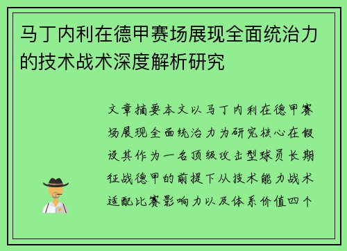 马丁内利在德甲赛场展现全面统治力的技术战术深度解析研究 马丁内利在德甲赛场展现全面统治力的技术战术深度解析研究