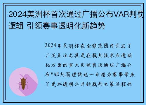 2024美洲杯首次通过广播公布VAR判罚逻辑 引领赛事透明化新趋势