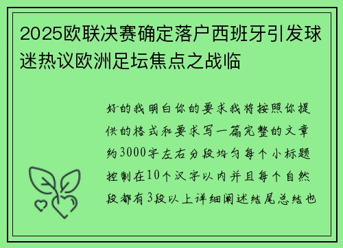 2025欧联决赛确定落户西班牙引发球迷热议欧洲足坛焦点之战临 2025欧联决赛确定落户西班牙引发球迷热议欧洲足坛焦点之战临