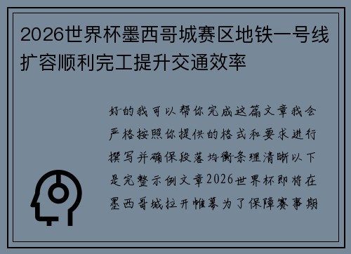 2026世界杯墨西哥城赛区地铁一号线扩容顺利完工提升交通效率