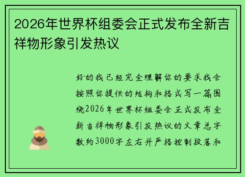 2026年世界杯组委会正式发布全新吉祥物形象引发热议 2026年世界杯组委会正式发布全新吉祥物形象引发热议