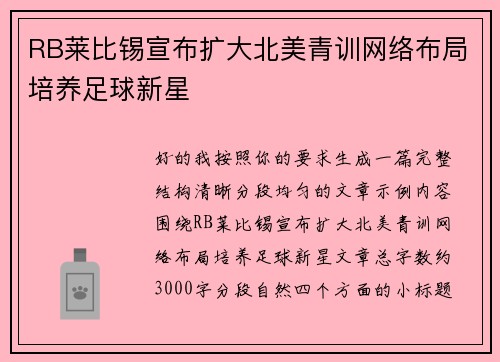 RB莱比锡宣布扩大北美青训网络布局培养足球新星 RB莱比锡宣布扩大北美青训网络布局培养足球新星