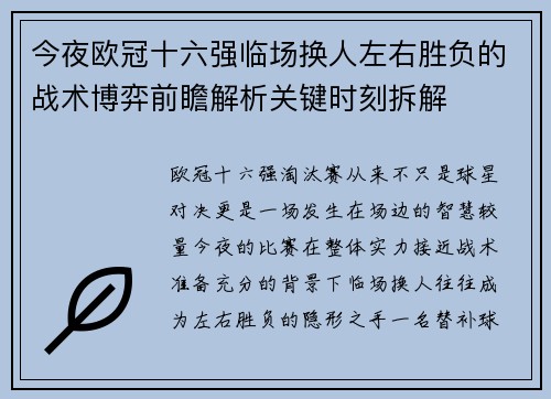 今夜欧冠十六强临场换人左右胜负的战术博弈前瞻解析关键时刻拆解 今夜欧冠十六强临场换人左右胜负的战术博弈前瞻解析关键时刻拆解