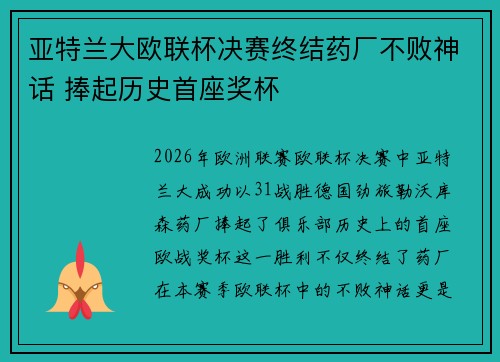 亚特兰大欧联杯决赛终结药厂不败神话 捧起历史首座奖杯
