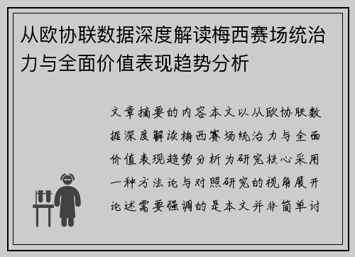 从欧协联数据深度解读梅西赛场统治力与全面价值表现趋势分析
