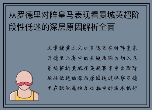 从罗德里对阵皇马表现看曼城英超阶段性低迷的深层原因解析全面 从罗德里对阵皇马表现看曼城英超阶段性低迷的深层原因解析全面