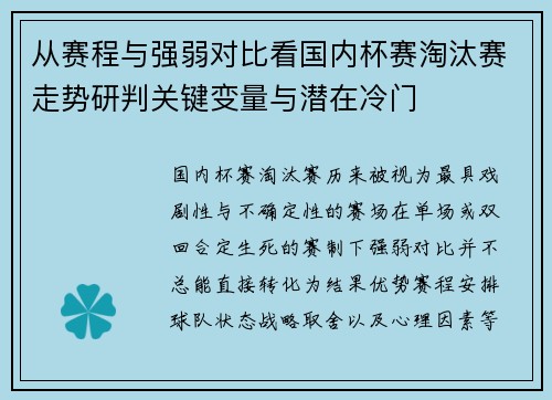从赛程与强弱对比看国内杯赛淘汰赛走势研判关键变量与潜在冷门
