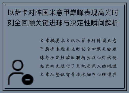 以萨卡对阵国米意甲巅峰表现高光时刻全回顾关键进球与决定性瞬间解析