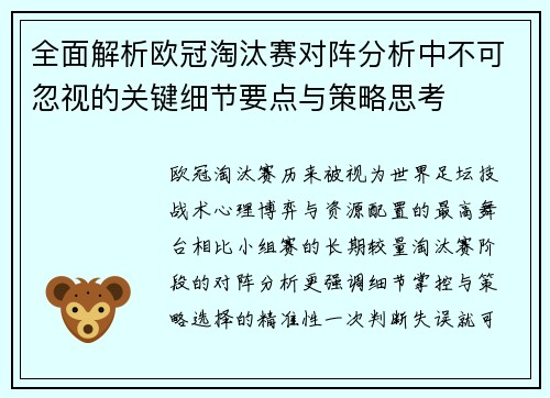 全面解析欧冠淘汰赛对阵分析中不可忽视的关键细节要点与策略思考