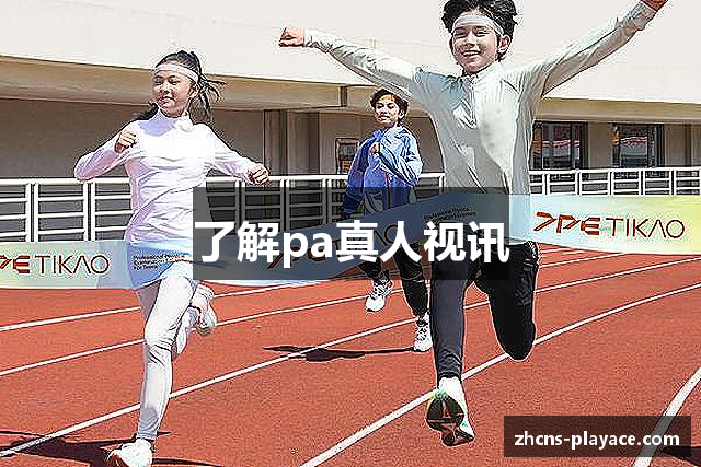 了解pa真人视讯