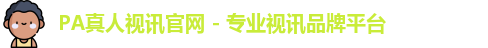 pa真人视讯